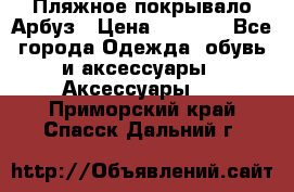 Пляжное покрывало Арбуз › Цена ­ 1 200 - Все города Одежда, обувь и аксессуары » Аксессуары   . Приморский край,Спасск-Дальний г.